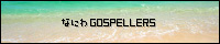 Ȃɂ GOSPELLERS